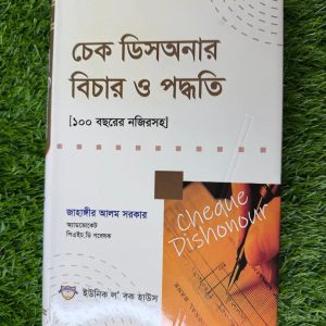 চেক ডিসঅনার বিচার ও পদ্ধতি